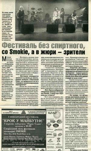 Фестиваль без спиртного со Smokie, а в жюри - зрители - газета «Вгору», 9 серпня 2007