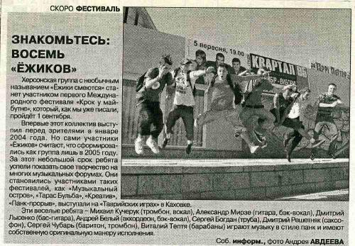 Знакомьтесь: восемь «Ёжиков» - газета «Гривна СВ», 24 серпня 2007