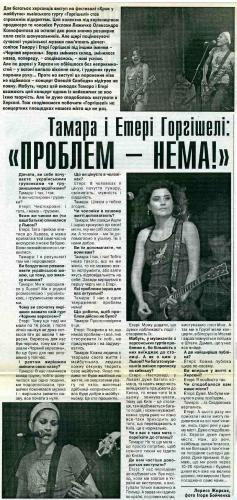 Тамара і Етері Горгішелі: «Проблем - нема!» - газета «Херсон Маркет-плюс», 4 жовтня 2007