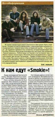 Горгишели (ФотоИнформация), К нам едут «Smokie!» - газета «Гривна», 8 серпня 2007